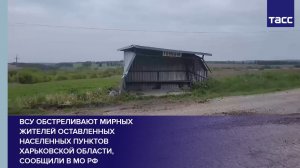 ВСУ обстреливают мирных жителей оставленных населенных пунктов Харьковской области, сообщили в МО РФ