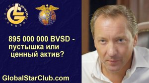 Life is Good - 895 млн. BVSD - пустышка или ценный актив?