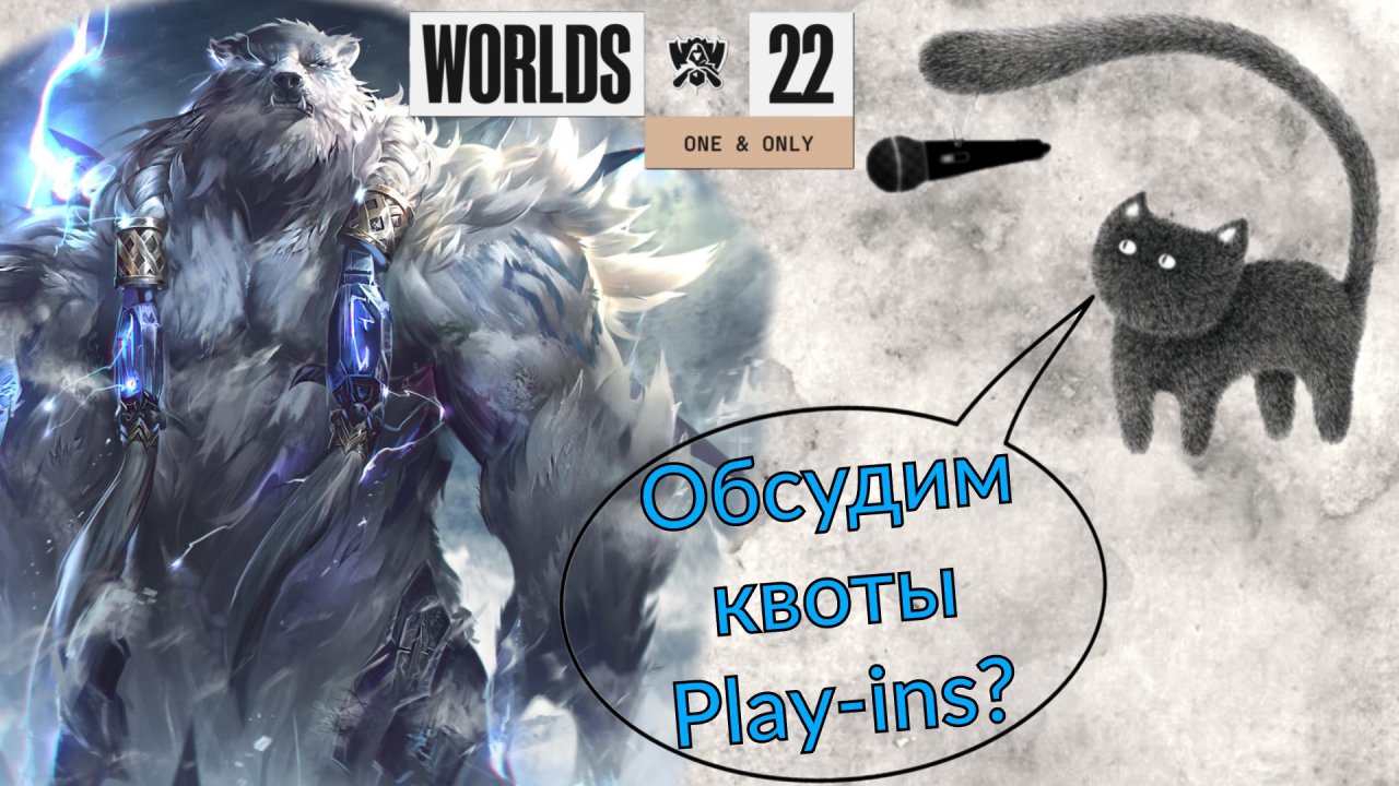 Обзор чемпионата мира по Лиге Легенд Worlds 2022. Часть 1. Квоты Play-ins.
