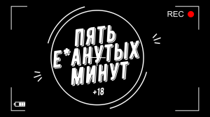 Пять е*банутых минут №9