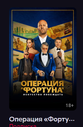 Операция Фортуна- Искусство побеждать (2023) смотреть онлайн в хорошем качестве