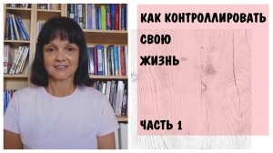 Как контролировать свою жизнь - Часть 1