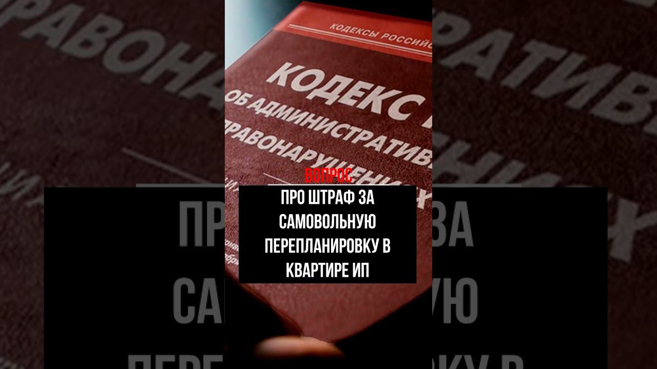 Про штраф за самовольную перепланировку в квартире ИП  #перепланировка #перепланировкаквартир #штраф