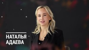 Наталья Адаева!