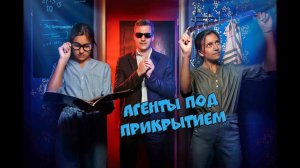 Квест Агенты под прикрытием от Компании QuestGuru Квестгуру.рф
