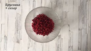 Песочный пирог с брусникой