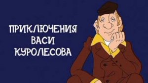 Титры приключения Васи куролесова