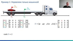 Управляемость и наблюдаемость | Утро с теорией управления, лекция 7