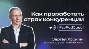 Как проработать страх конкуренции