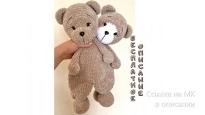 МК по вязанию амигуруми Мишка Комфортер крючком. Автор: Дарья Карпова