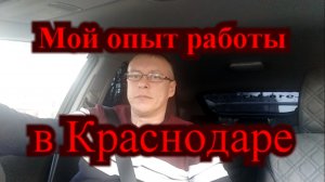 Мой опыт работы в Краснодаре