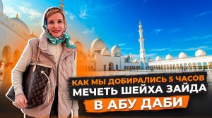 Мечеть Шейха Зайда на общественном транспорте из Дубая в Абу-Даби | Авиамания