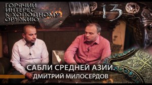 13. Сабли Средней Азии. Дмитрий Милосердов.mp4