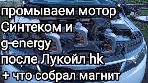 Шлам в маслозаливной горловине: сливаем Лукойл hk, промываем СИНТЕКом и заливаем g-energy на 1.000км