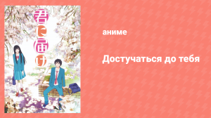 Достучаться до тебя 1 сезон 5 серия «Долой недоразумения» (аниме-сериал, 2009)