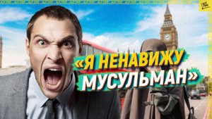 «Я ненавижу мусульман!»