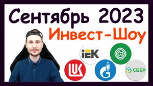 Куда инвестировать в сентябре 2023, чтобы получать пассивный доход / Инвест-Шоу