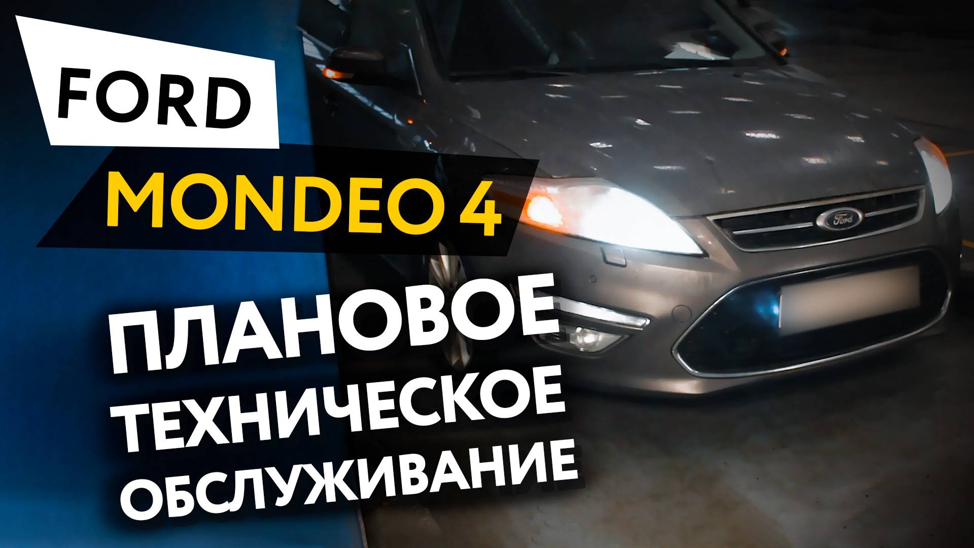 Плановое техническое обслуживание автомобиля Ford Mondeo 4 2,0 Ecoboost