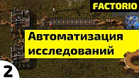 Автоматизация исследований ⏺ #2 Прохождение Factorio