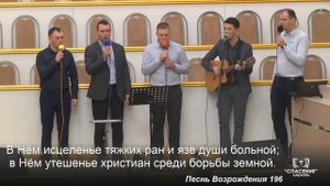 О, имя Иисуса! Нам так сладостно оно! / Песня