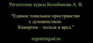 Выборочная нарезка из цикла "Базовое хороведение на клиросе". Лекция 8.