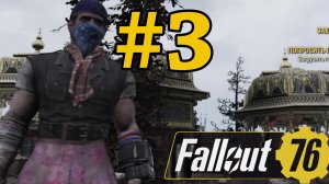 Fallout 76 Прохождение ч3 - подкачались на событиях