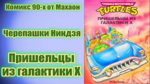 Комикс Черепашек Нинидзя 90-х от Махаон/Пришельцы из галактики Х/TMNT/Teenage Mutant Ninja Turtles