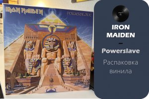 Распаковка винила Iron Maiden – Powerslave (1984/2014 – Parlophone) #025