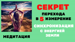 Техника. КАК ПОДНЯТЬ СВОИ ВИБРАЦИИ ДО УРОВНЯ 5 ИЗМЕРЕНИЯ
