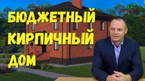 Кирпичный дом из бюджетных материалов.