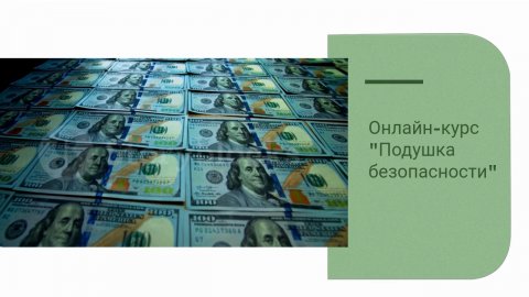 Финансовая грамотность.