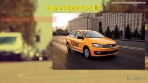 Регистрация в такси Uber: как стать водителем, что для этого нужно