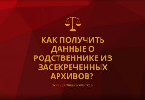 Как получить данные о родственниках из засекреченных архивов.mov