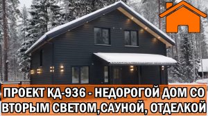 Kd.i Красивый и недорогой дом со вторым светом, сауной и отделкой. Проект кд-936(93)