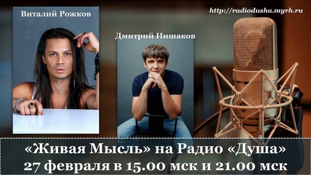 "Живая Мысль" на радио "Душа", 27.02.20