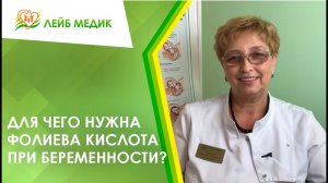 ? Для чего нужна фолиевая кислота при беременности?