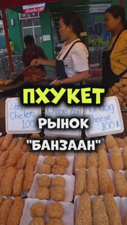 Уличная еда в Таиланде 😋 Рынок Банзаан на Патонге острова #Пхукет👍😜