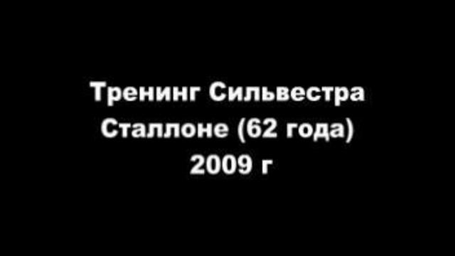 Сильвестр Сталлоне тренируется в 62 года WWW.KACHI.RU