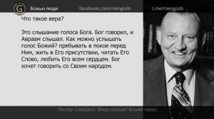 Лестер Самралл. Вера слышит Божий голос