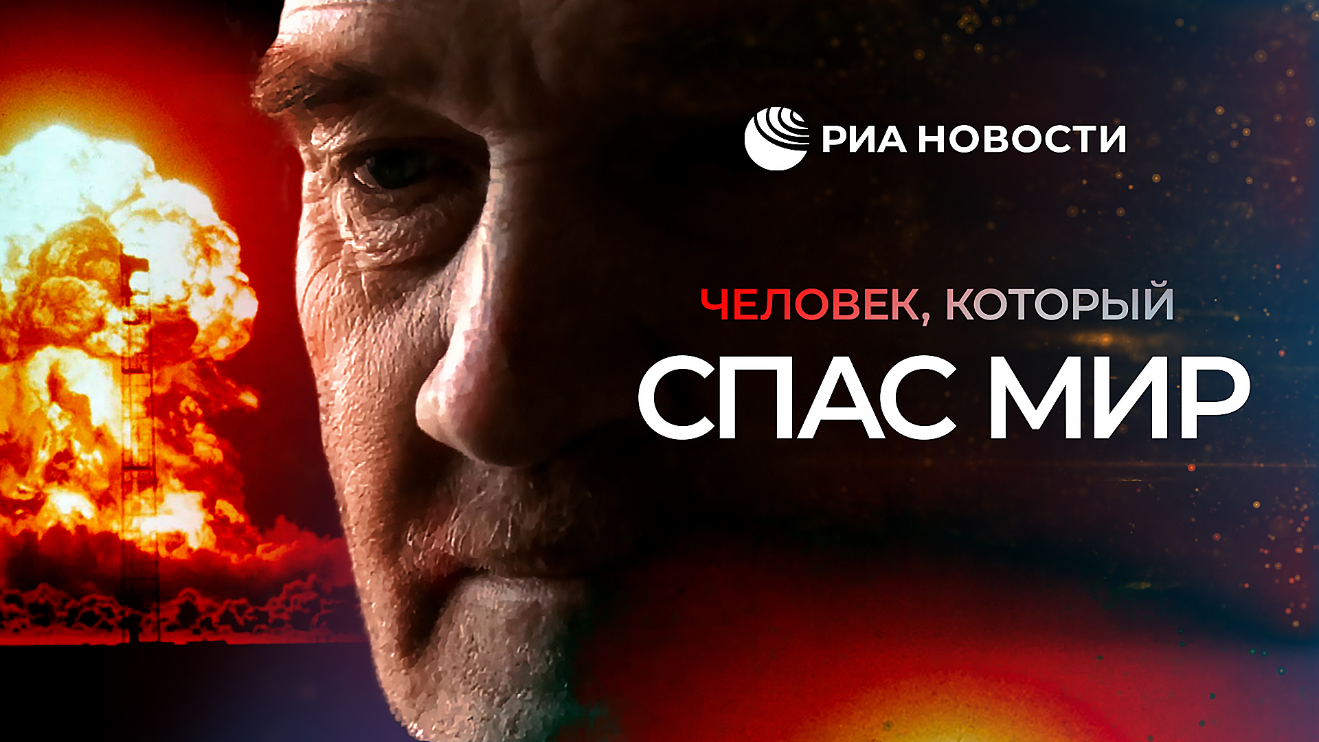 Человек, который спас мир