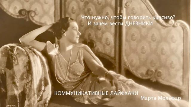 Говорить красиво.Интеллекты и дневники. Марта Мольфар смотреть онлайн