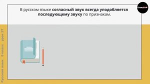 Русский язык 5 класс (Урок№37 - Изменение звуков в потоке речи.)
