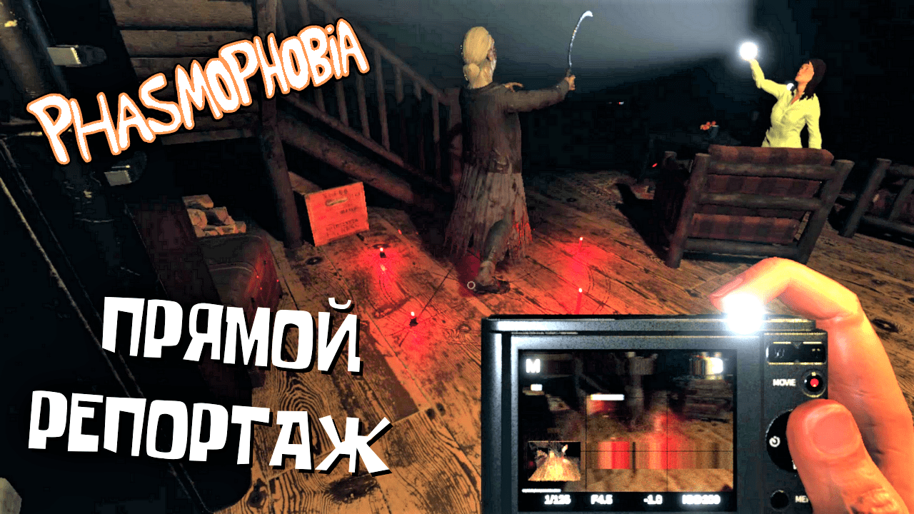 Phasmophobia / В самой гуще событий.