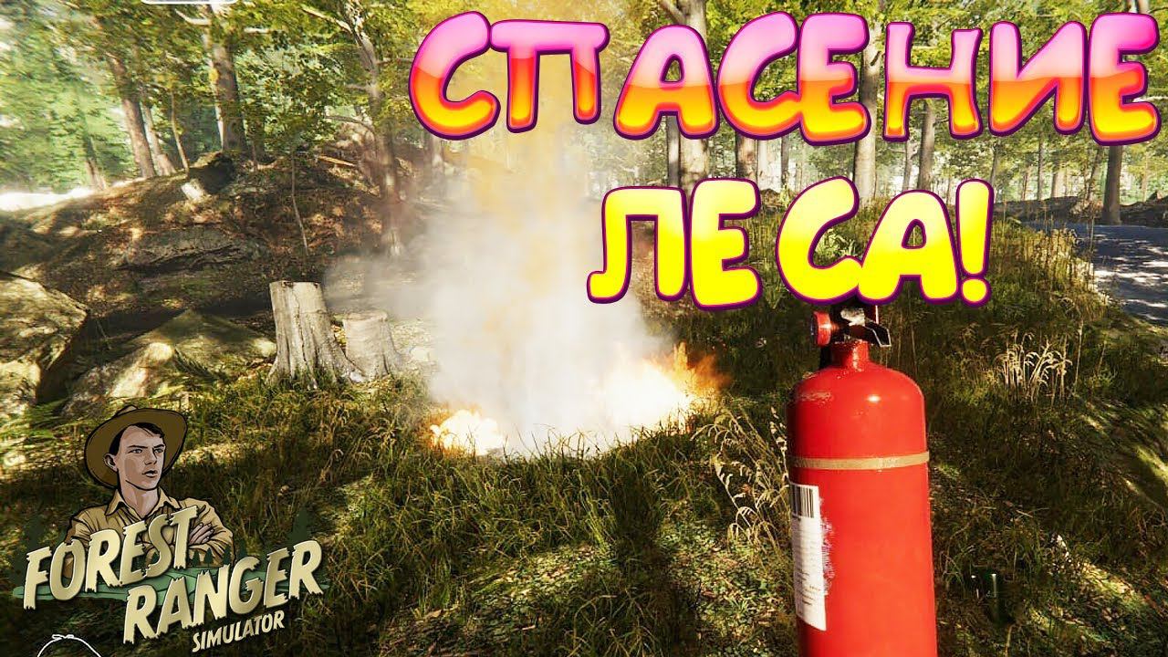 СПАСЕНИЕ ЛЕСА! Forest Ranger Simulator - Apprenticeship - ОБЗОР/ПРОХОЖДЕНИЕ!