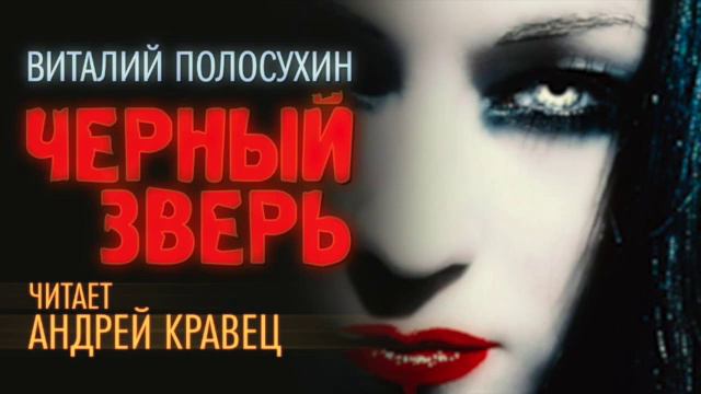 В. Полосухин. Чёрный зверь. Эпизод 1.