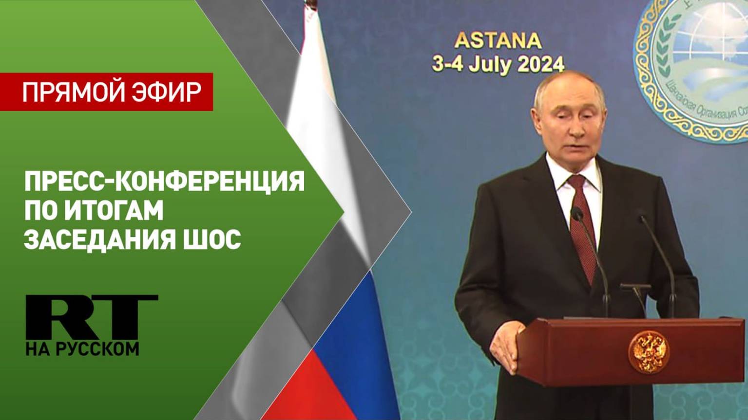 Путин проводит пресс-конференцию по итогам заседания Совета глав государств — членов ШОC