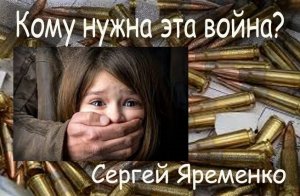 Песня "Кому нужна эта война". Испоняет автор Сергей Яременко