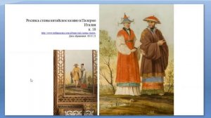 АК Шинуазри Костюм 18 в