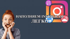 Наполнение аккаунта инстаграм (instagram) с компьютера в несколько кликов