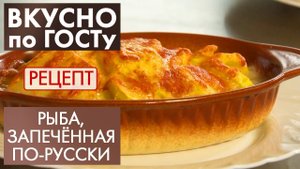 Рыба, запечённая по-русски | Рецепт | Вкусно по ГОСТу